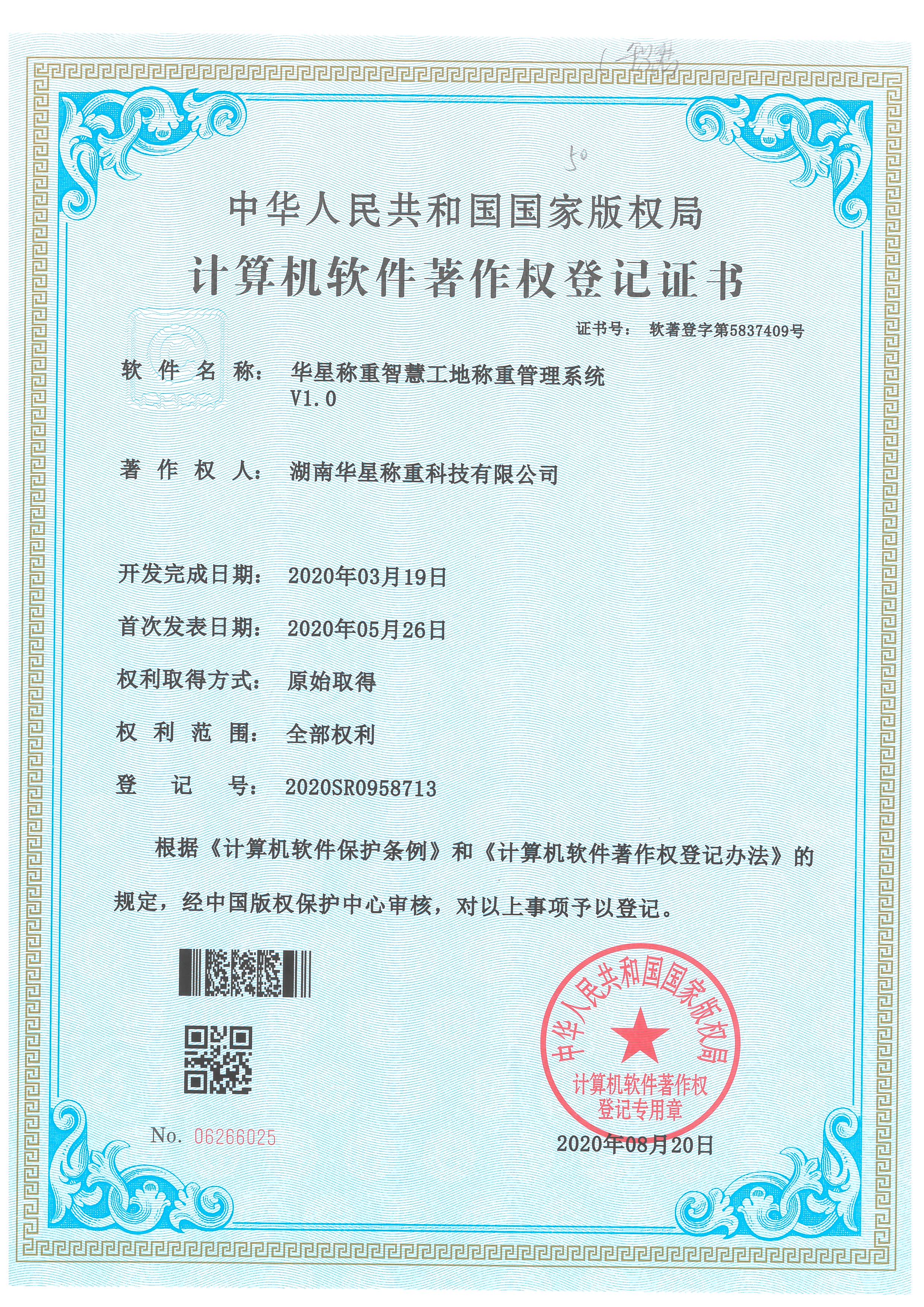 華星稱重智慧工地稱重管理系繞