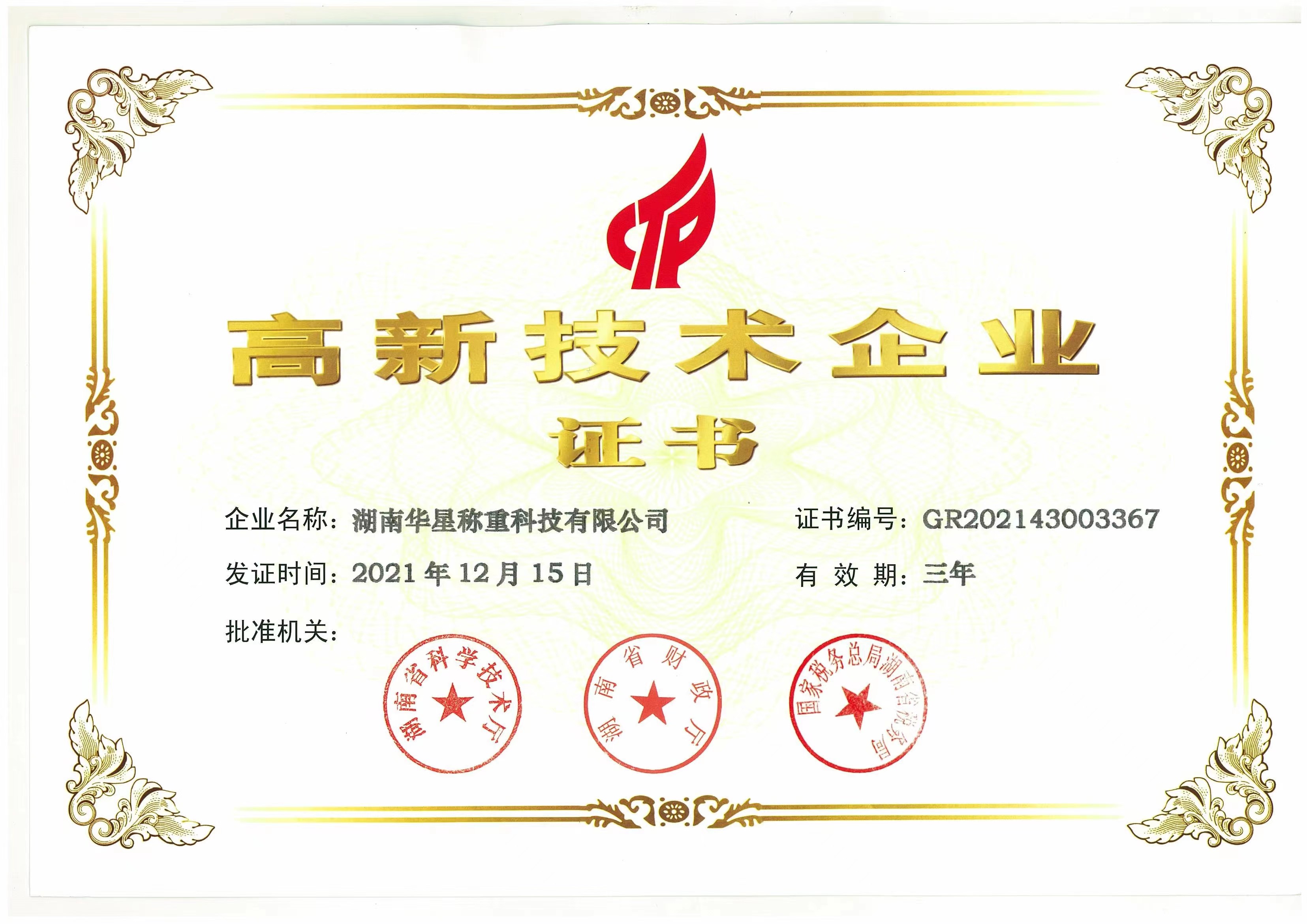 湖南華星稱重科技有限公司再獲高新技術(shù)企業(yè)認證